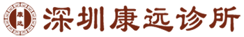 深圳康遠診所【官方網站】